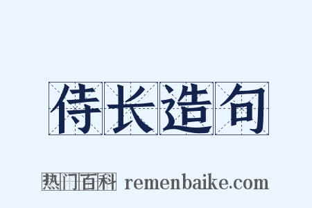 侍长造句是什么意思的图片